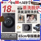 LG AI DD™蒸氣滾筒洗衣機 (蒸洗脫烘)｜18公斤｜WD-S18NDB (夜墨灰)