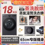 LG AI DD™蒸氣滾筒洗衣機 (蒸洗脫烘)｜18公斤｜WD-S18NDB (夜墨灰)