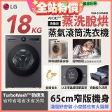 LG AI DD™蒸氣滾筒洗衣機 (蒸洗脫烘)｜18公斤｜WD-S18NDB (夜墨灰)