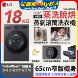 LG AI DD™蒸氣滾筒洗衣機 (蒸洗脫烘)｜18公斤｜WD-S18NDB (夜墨灰)