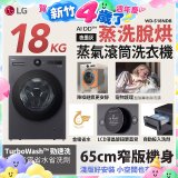 LG AI DD™蒸氣滾筒洗衣機 (蒸洗脫烘)｜18公斤｜WD-S18NDB (夜墨灰)