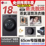 LG AI DD™蒸氣滾筒洗衣機 (蒸洗脫烘)｜18公斤｜WD-S18NDB (夜墨灰)