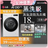 【送日本洗衣精組】LG AI DD™蒸氣滾筒洗衣機 (蒸洗脫)｜18公斤｜WD-S18NW (雲霧白)