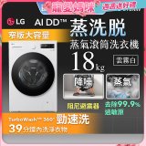【母親節下殺加碼送】LG AI DD™蒸氣滾筒洗衣機 (蒸洗脫)｜18公斤｜WD-S18NW (雲霧白)
