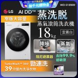 LG AI DD™蒸氣滾筒洗衣機 (蒸洗脫)｜18公斤｜WD-S18NW (雲霧白)