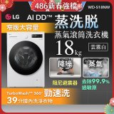 LG AI DD™蒸氣滾筒洗衣機 (蒸洗脫)｜18公斤｜WD-S18NW (雲霧白)
