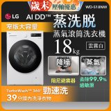 LG AI DD™蒸氣滾筒洗衣機 (蒸洗脫)｜18公斤｜WD-S18NW (雲霧白)