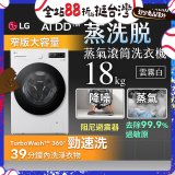 LG AI DD™蒸氣滾筒洗衣機 (蒸洗脫)｜18公斤｜WD-S18NW (雲霧白)