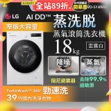 LG AI DD™蒸氣滾筒洗衣機 (蒸洗脫)｜18公斤｜WD-S18NW (雲霧白)