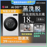 LG AI DD™蒸氣滾筒洗衣機 (蒸洗脫)｜18公斤｜WD-S18NW (雲霧白)