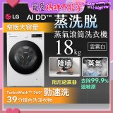 LG AI DD™蒸氣滾筒洗衣機 (蒸洗脫)｜18公斤｜WD-S18NW (雲霧白)