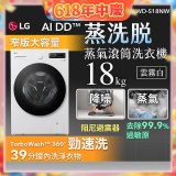 LG AI DD™蒸氣滾筒洗衣機 (蒸洗脫)｜18公斤｜WD-S18NW (雲霧白)