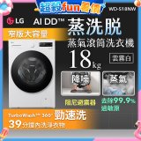 LG AI DD™蒸氣滾筒洗衣機 (蒸洗脫)｜18公斤｜WD-S18NW (雲霧白)