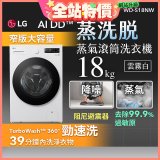 LG AI DD™蒸氣滾筒洗衣機 (蒸洗脫)｜18公斤｜WD-S18NW (雲霧白)