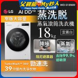 LG AI DD™蒸氣滾筒洗衣機 (蒸洗脫)｜18公斤｜WD-S18NW (雲霧白)