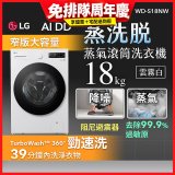LG AI DD™蒸氣滾筒洗衣機 (蒸洗脫)｜18公斤｜WD-S18NW (雲霧白)