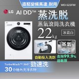 【送一年份日本洗衣精】LG AI DD™蒸氣滾筒洗衣機 (蒸洗脫)｜22公斤｜WD-S22FW (冰瓷白)