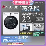 【送一年份日本洗衣精】LG AI DD™蒸氣滾筒洗衣機 (蒸洗脫)｜22公斤｜WD-S22FW (冰瓷白)