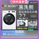 【送一年份日本洗衣精】LG AI DD™蒸氣滾筒洗衣機 (蒸洗脫)｜22公斤｜WD-S22FW (冰瓷白)