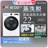 【送一年份日本洗衣精】LG AI DD™蒸氣滾筒洗衣機 (蒸洗脫)｜22公斤｜WD-S22FW (冰瓷白)