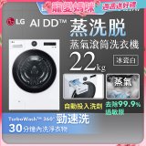 【母親節下殺加碼送】LG AI DD™蒸氣滾筒洗衣機 (蒸洗脫)｜22公斤｜WD-S22FW (冰瓷白)