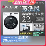【送一年份日本洗衣精】LG AI DD™蒸氣滾筒洗衣機 (蒸洗脫)｜22公斤｜WD-S22FW (冰瓷白)