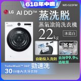 【送一年份日本洗衣精】LG AI DD™蒸氣滾筒洗衣機 (蒸洗脫)｜22公斤｜WD-S22FW (冰瓷白)
