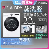 【送一年份日本洗衣精】LG AI DD™蒸氣滾筒洗衣機 (蒸洗脫)｜22公斤｜WD-S22FW (冰瓷白)