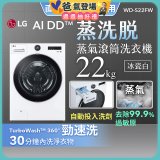 【送一年份日本洗衣精】LG AI DD™蒸氣滾筒洗衣機 (蒸洗脫)｜22公斤｜WD-S22FW (冰瓷白)