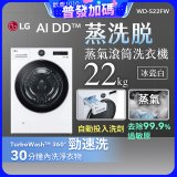 【送一年份日本洗衣精】LG AI DD™蒸氣滾筒洗衣機 (蒸洗脫)｜22公斤｜WD-S22FW (冰瓷白)