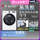 【送一年份日本洗衣精】LG AI DD™蒸氣滾筒洗衣機 (蒸洗脫)｜22公斤｜WD-S22FW (冰瓷白)