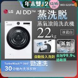LG AI DD™蒸氣滾筒洗衣機 (蒸洗脫)｜22公斤｜WD-S22FW (冰瓷白)