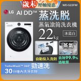 LG AI DD™蒸氣滾筒洗衣機 (蒸洗脫)｜22公斤｜WD-S22FW (冰瓷白)