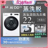 LG AI DD™蒸氣滾筒洗衣機 (蒸洗脫)｜22公斤｜WD-S22FW (冰瓷白)