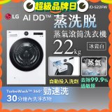 LG AI DD™蒸氣滾筒洗衣機 (蒸洗脫)｜22公斤｜WD-S22FW (冰瓷白)