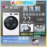 LG AI DD™蒸氣滾筒洗衣機 (蒸洗脫)｜22公斤｜WD-S22FW (冰瓷白)