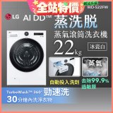 LG AI DD™蒸氣滾筒洗衣機 (蒸洗脫)｜22公斤｜WD-S22FW (冰瓷白)