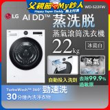 LG AI DD™蒸氣滾筒洗衣機 (蒸洗脫)｜22公斤｜WD-S22FW (冰瓷白)