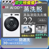 LG AI DD™蒸氣滾筒洗衣機 (蒸洗脫)｜22公斤｜WD-S22FW (冰瓷白)
