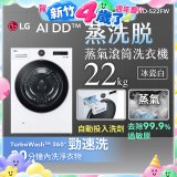LG AI DD™蒸氣滾筒洗衣機 (蒸洗脫)｜22公斤｜WD-S22FW (冰瓷白)