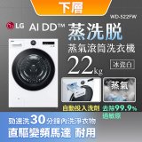 【母親節下殺加碼送】LG WiFi 洗乾衣機堆疊／蒸洗脫22公斤 + AI 除濕式乾衣20公斤 (WD-S22FW+WR-20DW)