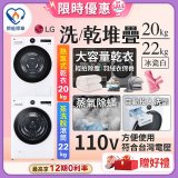 【送即享券再加碼一年份洗衣精】LG WiFi 洗乾衣機堆疊／蒸洗脫22公斤 + AI 除濕式乾衣20公斤 (WD-S22FW+WR-20DW)