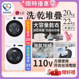 【限時下殺】LG WiFi 洗乾衣機堆疊／蒸洗脫22公斤 + AI 除濕式乾衣20公斤 (WD-S22FW+WR-20DW)