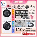 【限時下殺】LG WiFi 洗乾衣機堆疊／蒸洗脫22公斤 + AI 除濕式乾衣20公斤 (WD-S22FW+WR-20DW)