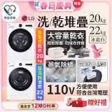 【送即享券再加碼一年份洗衣精】LG WiFi 洗乾衣機堆疊／蒸洗脫22公斤 + AI 除濕式乾衣20公斤 (WD-S22FW+WR-20DW)