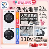 【送即享券再加碼一年份洗衣精】LG WiFi 洗乾衣機堆疊／蒸洗脫22公斤 + AI 除濕式乾衣20公斤 (WD-S22FW+WR-20DW)