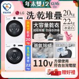 LG WiFi 洗乾衣機堆疊／蒸洗脫22公斤 + AI 除濕式乾衣20公斤 (WD-S22FW+WR-20DW)