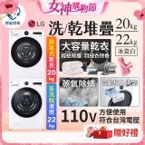 LG WiFi 洗乾衣機堆疊／蒸洗脫22公斤 + AI 除濕式乾衣20公斤 (WD-S22FW+WR-20DW)