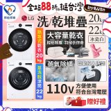 LG WiFi 洗乾衣機堆疊／蒸洗脫22公斤 + AI 除濕式乾衣20公斤 (WD-S22FW+WR-20DW)