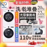 LG WiFi 洗乾衣機堆疊／蒸洗脫22公斤 + AI 除濕式乾衣20公斤 (WD-S22FW+WR-20DW)